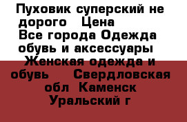  Пуховик суперский не дорого › Цена ­ 5 000 - Все города Одежда, обувь и аксессуары » Женская одежда и обувь   . Свердловская обл.,Каменск-Уральский г.